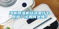 浅析除湿机结冰是什么原因？该如何处理？