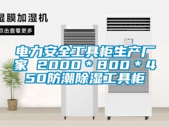 企业新闻电力安全工具柜生产厂家 2000＊800＊450防潮除湿工具柜