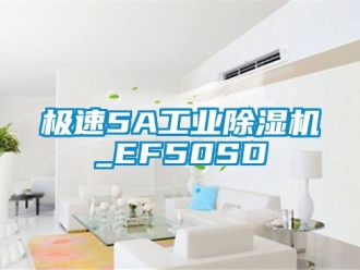 常见问题极速5A工业除湿机_EF50SD