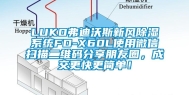 LUKO弗迪沃斯新风除湿系统FD-X60L使用微信扫描二维码分享朋友圈，成交更快更简单！