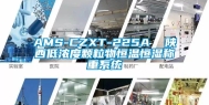 AMS-CZXT-225A  陕西低浓度颗粒物恒温恒湿称重系统