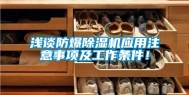 浅谈防爆除湿机应用注意事项及工作条件！