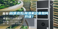 新常态下,除湿机企业如何升级？