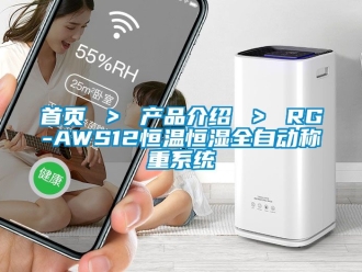 知识百科首页 ＞ 产品介绍 ＞ RG-AWS12恒温恒湿全自动称重系统