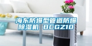 海东防爆型管道防爆除湿机 BCGZ10