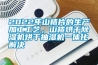 2022年山楂片的生产加工工艺，山楂烘干除湿机烘干抽湿机一体化解决