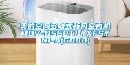 美的空调多联式新风室内机MDV-D560T1／XFSYN1-A(6000)