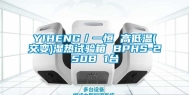 YIHENG／一恒 高低温(交变)湿热试验箱 BPHS-250B 1台