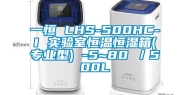 一恒 LHS-500HC-I 实验室恒温恒湿箱(专业型) -5~80℃／500L