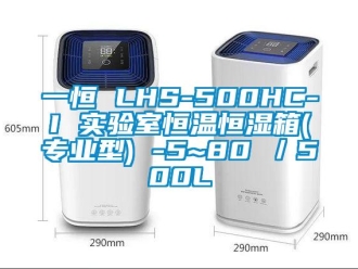 知识百科一恒 LHS-500HC-I 实验室恒温恒湿箱(专业型) -5~80℃／500L