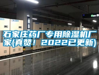 企业新闻石家庄药厂专用除湿机厂家(真赞！2022已更新)