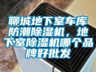 企业新闻聊城地下室车库防潮除湿机，地下室除湿机哪个品牌好批发