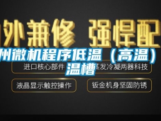 知识百科达州微机程序低温（高温）恒温槽