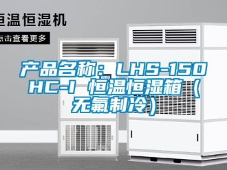 知识百科产品名称：LHS-150HC-I 恒温恒湿箱（无氟制冷）