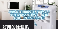 除湿机抽湿机的区别是什么？工作原理又是什么？ 发布时间：2022-12-13