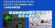 除湿机的原理是什么？以及怎么使用？