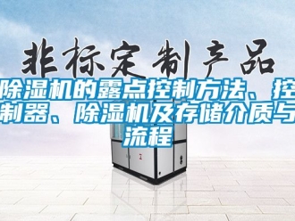 企业新闻除湿机的露点控制方法、控制器、除湿机及存储介质与流程