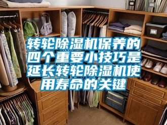 常见问题转轮除湿机保养的四个重要小技巧是延长转轮除湿机使用寿命的关键