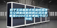 四子王旗直膨式恒温恒湿净化空调机组机器调试及注意事项2022实时更新(今日／商情)