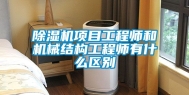 除湿机项目工程师和机械结构工程师有什么区别