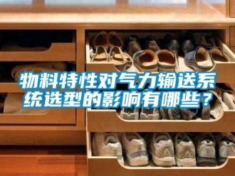 知识百科物料特性对气力输送系统选型的影响有哪些？