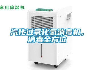 行业新闻汽化过氧化氢消毒机，消毒全方位