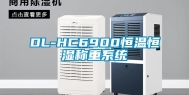 DL-HC6900恒温恒湿称重系统