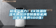 超强产品力！EK恒温恒湿专用风冷变频直膨机再次牵手世界500强！