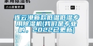 连云港新款低温低湿专用除湿机(我们是专业的，2022已更新)