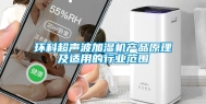 环科超声波加湿机产品原理及适用的行业范围