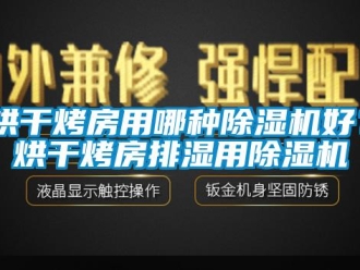 行业新闻烘干烤房用哪种除湿机好？烘干烤房排湿用除湿机