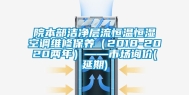 院本部洁净层流恒温恒湿空调维修保养（2018-2020两年）——市场询价(延期)