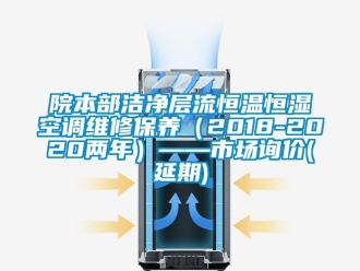 知识百科院本部洁净层流恒温恒湿空调维修保养（2018-2020两年）——市场询价(延期)