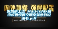 深圳科士达 MatrixAir精密恒温恒湿空调安装参数说明书.pdf