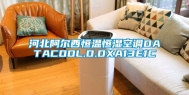 河北阿尔西恒温恒湿空调DATACOOL.O.DXA13E1C