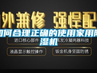 常见问题如何合理正确的使用家用除湿机