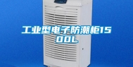 工业型电子防潮柜1500L