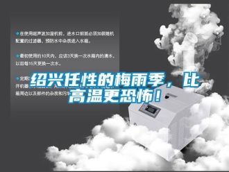 知识百科绍兴任性的梅雨季，比高温更恐怖！