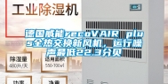 德国威能recoVAIR plus全热交换新风机，运行噪声最低22.3分贝