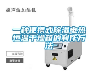 知识百科一种便携式除湿电热恒温干燥箱的制作方法