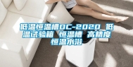 低温恒温槽DC-2020 低温试验箱 恒温槽 高精度恒温水浴