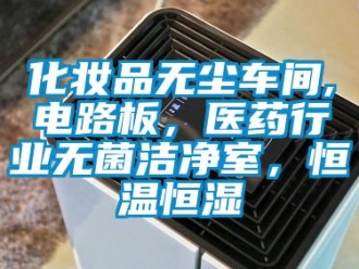 知识百科化妆品无尘车间,电路板，医药行业无菌洁净室，恒温恒湿