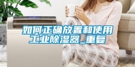 如何正确放置和使用工业除湿器_重复