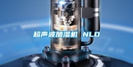 超声波加湿机 NLD