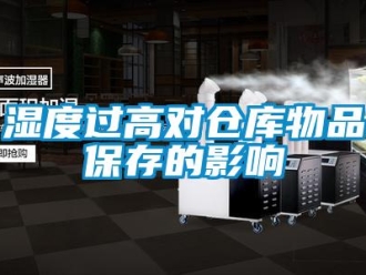 知识百科湿度过高对仓库物品保存的影响