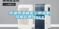 恒温恒湿精密空调参数及报价表.docx