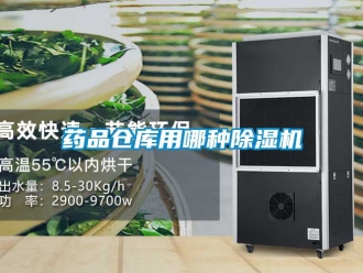 企业新闻药品仓库用哪种除湿机