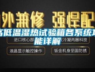 常见问题高低温湿热试验箱各系统功能详解