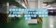 全热交换器XHBQ-D10TH／XHBQ-D13TH热回收新风换气机，亳州六安 返回列表页