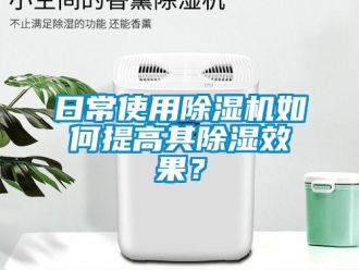 常见问题日常使用除湿机如何提高其除湿效果？